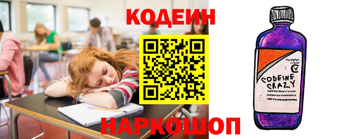 Ефремов  Codein Purple Drank  Вход с VPN  Codein напиток Lean (лин) 